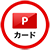 Pカード
